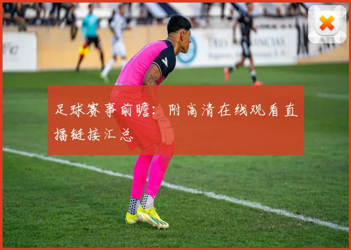 足球赛事前瞻:附高清在线观看直播链接汇总