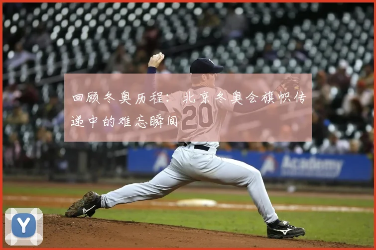 回顾冬奥历程：北京冬奥会旗帜传递中的难忘瞬间