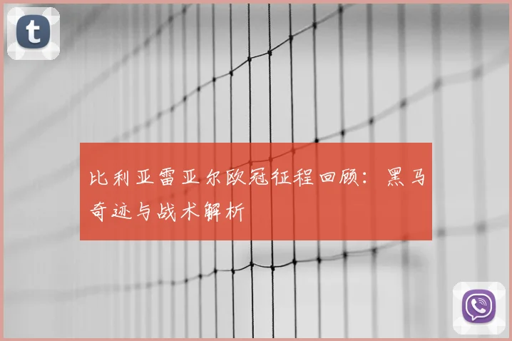 比利亚雷亚尔欧冠征程回顾:黑马奇迹与战术解析