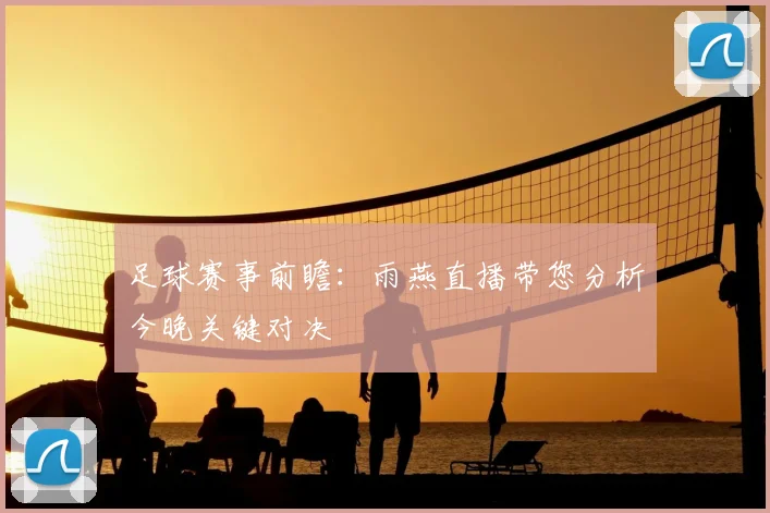 足球赛事前瞻：雨燕直播带您分析今晚关键对决