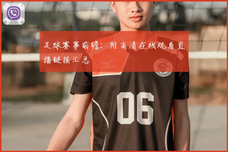 足球赛事前瞻:附高清在线观看直播链接汇总