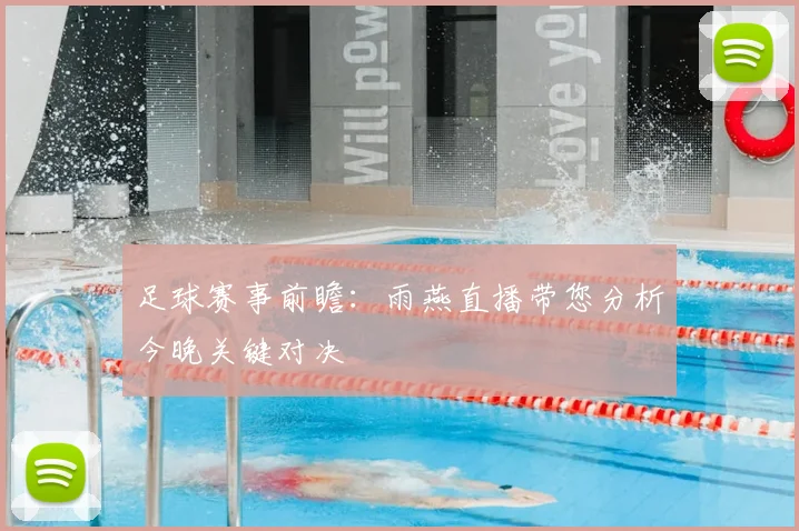 足球赛事前瞻：雨燕直播带您分析今晚关键对决