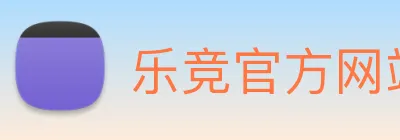 乐竞官方网站 Logo